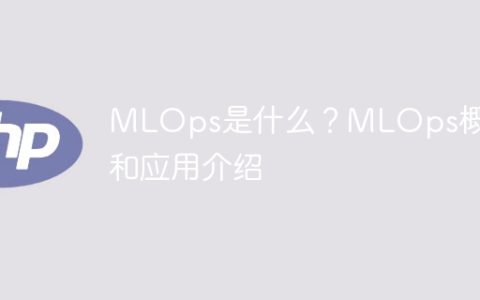 深入了解MLOps：MLOps的定义、概念和应用探讨