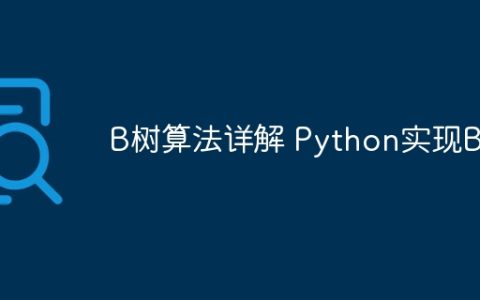 深入解析B树算法及其Python实现