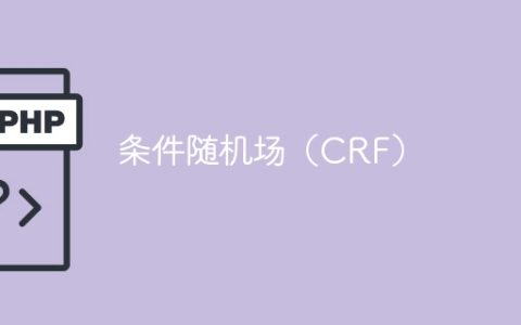 CRF模型：基于条件的随机场