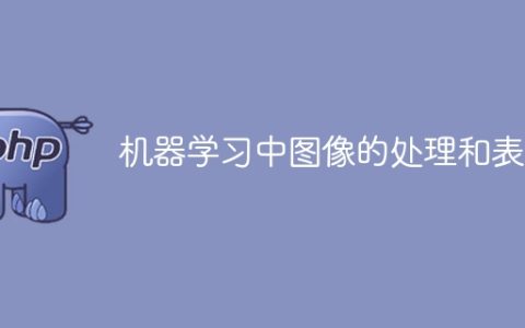 图像的处理与表达在机器学习中的应用