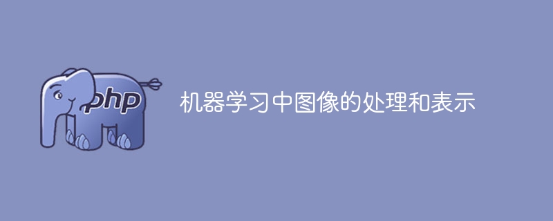 图像的处理与表达在机器学习中的应用