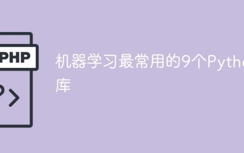 机器学习中最常用的9个Python库