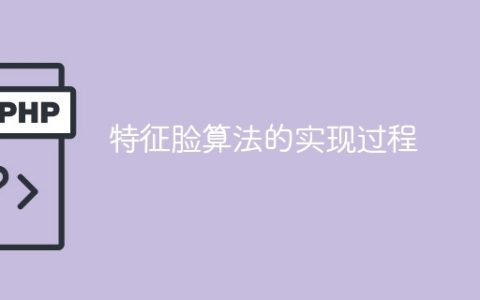 实现特征脸算法的步骤