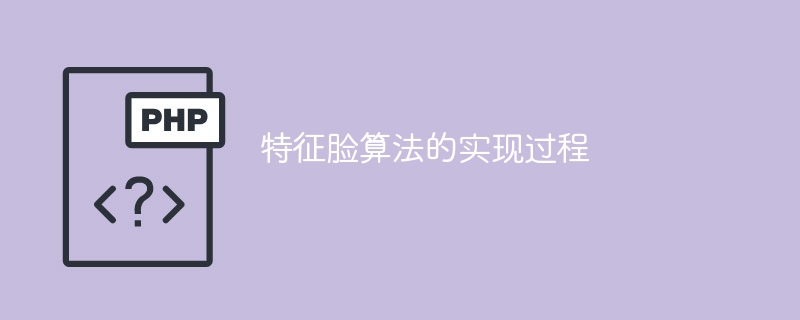 实现特征脸算法的步骤