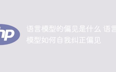 语言模型的偏见与自我校正方式研究