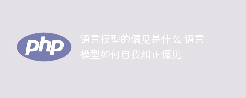 语言模型的偏见与自我校正方式研究