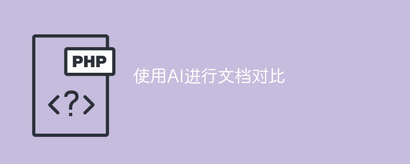 使用ai进行文档对比