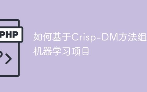 机器学习项目的组织方式：Crisp-DM的应用