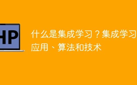 介绍集成学习的定义、使用场景、算法和技术