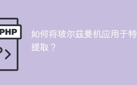 玻尔兹曼机在特征提取中的应用指南