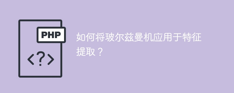 玻尔兹曼机在特征提取中的应用指南