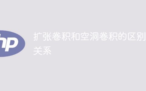 比较扩张卷积和空洞卷积的异同及相互关系