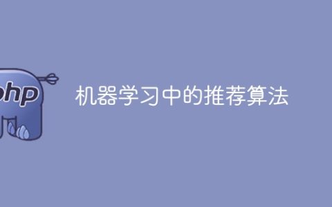 推荐算法在机器学习中的应用