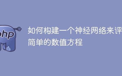 建立一个能够评估简单数值方程的神经网络的方法