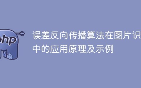 图片识别中的应用和示例以及误差反向传播算法的原理