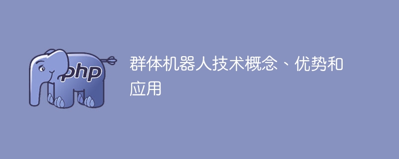 群体机器人:概念、优势及应用探析