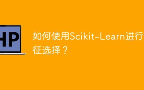 Scikit-Learn特征选择的方法及步骤