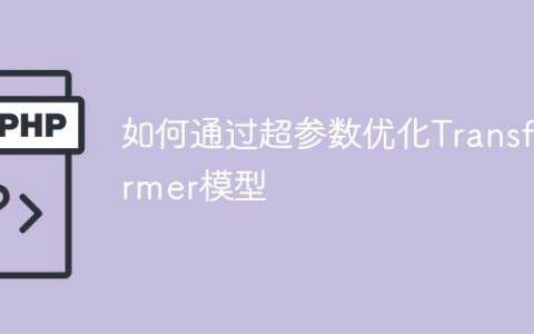 优化Transformer模型的超参数方法