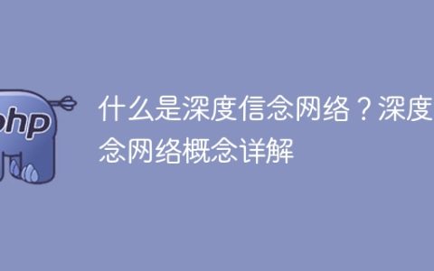 深度信念网络简介：理解深度信念网络的基本概念