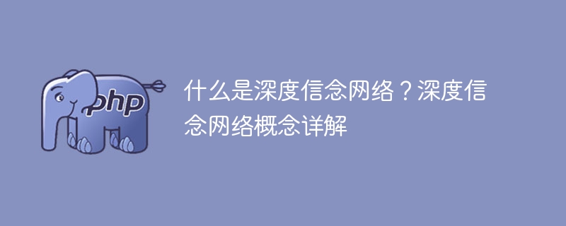 什么是深度信念网络?深度信念网络概念详解