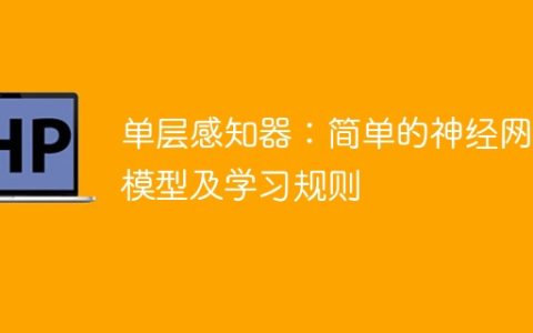 简单的神经网络模型：单层感知器及其学习规则