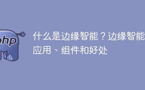 边缘智能：定义、应用、组成和优势