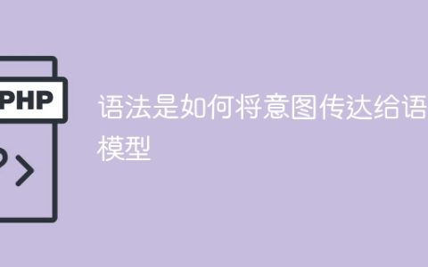 如何用语法传达意图给语言模型