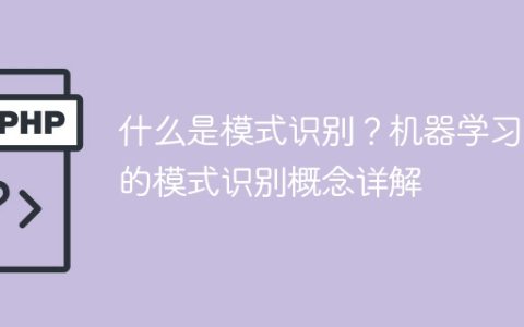 深入探讨机器学习中的模式识别概念