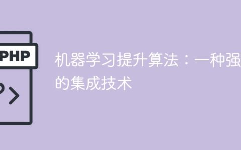 集成技术：提升算法性能的强大工具