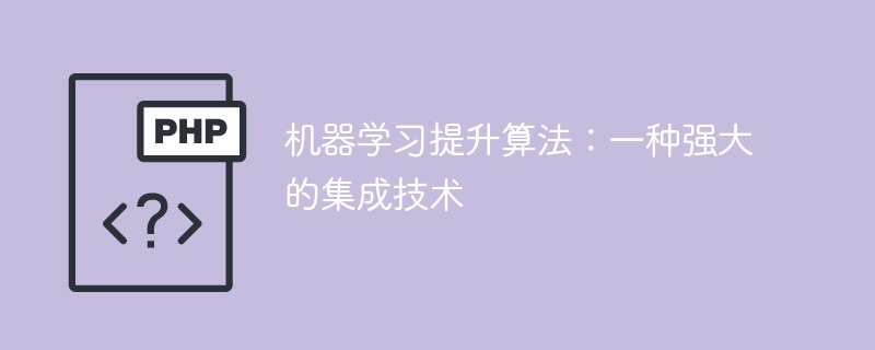 集成技术:提升算法性能的强大工具