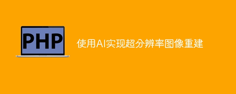 AI技术在图像超分辨率重建方面的应用