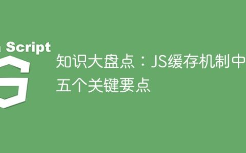 JS缓存机制的五个关键要点总结