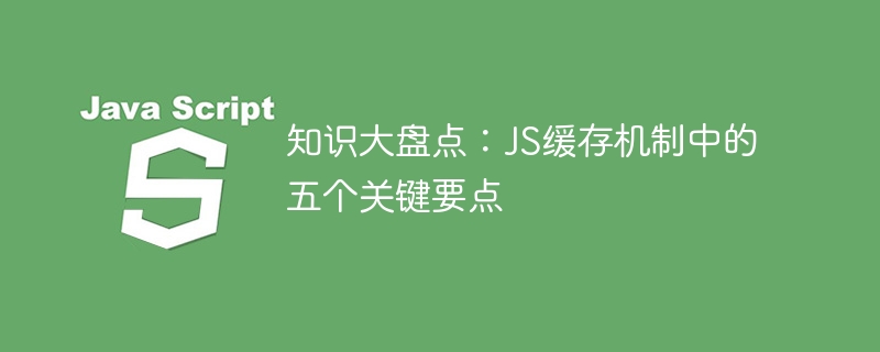 JS缓存机制的五个关键要点总结