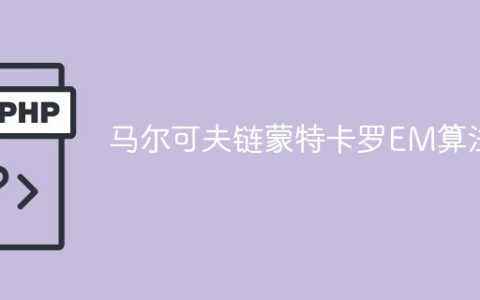 蒙特卡罗马尔可夫链EM算法