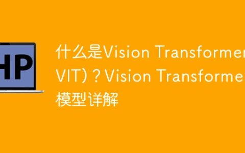深入解析Vision Transformer(VIT)模型的工作原理和特点