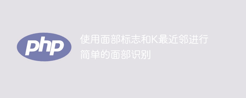 利用K最近邻算法进行基本面部识别配合面部标志