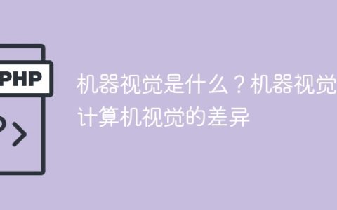 机器视觉与计算机视觉：定义和区别