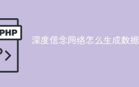 生成数据的方法，如何利用深度信念网络？