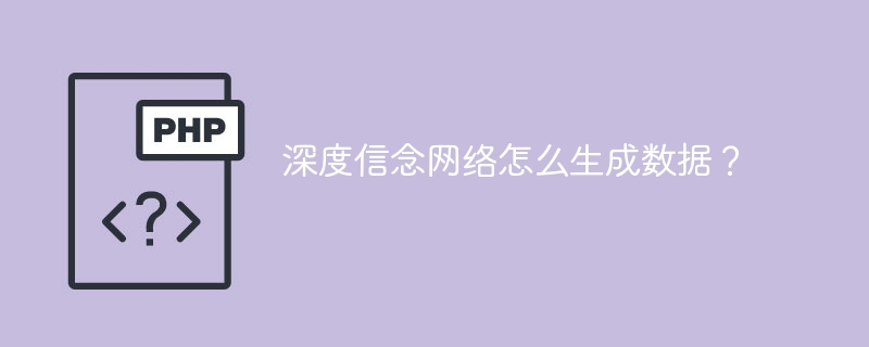 生成数据的方法，如何利用深度信念网络？