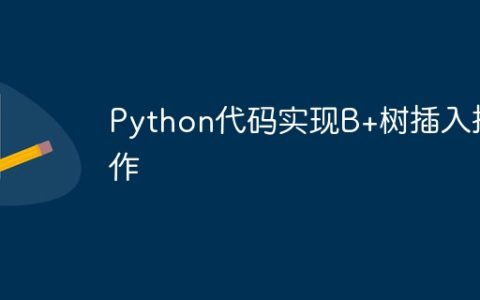 用Python编写B+树的插入操作