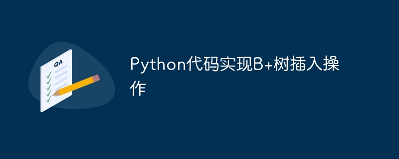 用Python编写B+树的插入操作