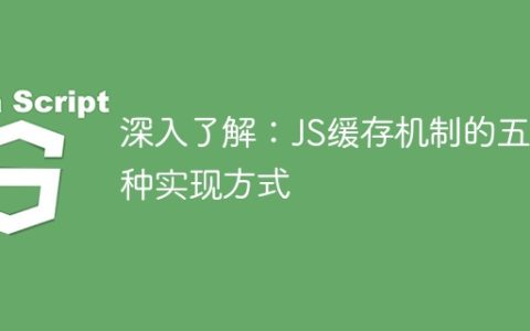 暸解JavaScript的五種緩存機制實現方法
