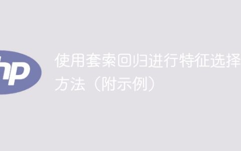 套索回归法示例：特征选择的方法详解
