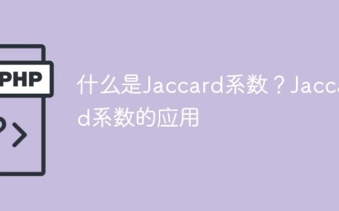 了解Jaccard系数及其应用领域