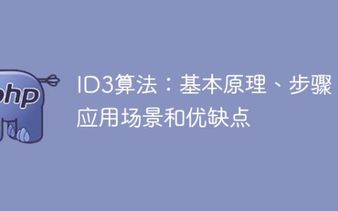 ID3算法：基础概念、流程分析、适用范围和优点缺点