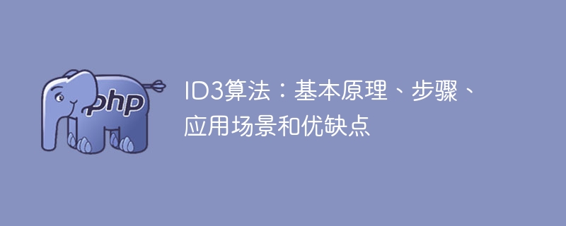 ID3算法:基础概念、流程分析、适用范围和优点缺点