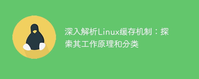 探究Linux缓存机制:揭示其运作原理和分类的深层解析
