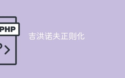 吉洪诺夫正则化