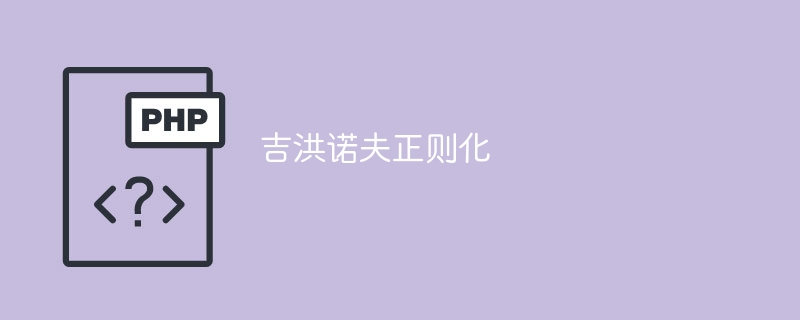 吉洪诺夫正则化