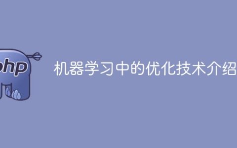 机器学习优化技术的简介